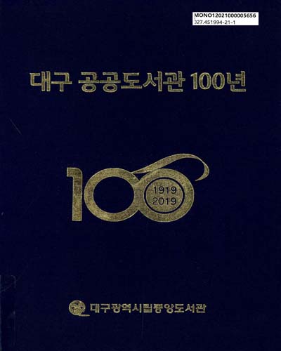 대구 공공도서관 100년 : 1919-2019 / 대구광역시립중앙도서관