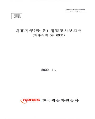 정밀조사보고서 : 금·은: 대흥지구 / 한국광물자원공사
