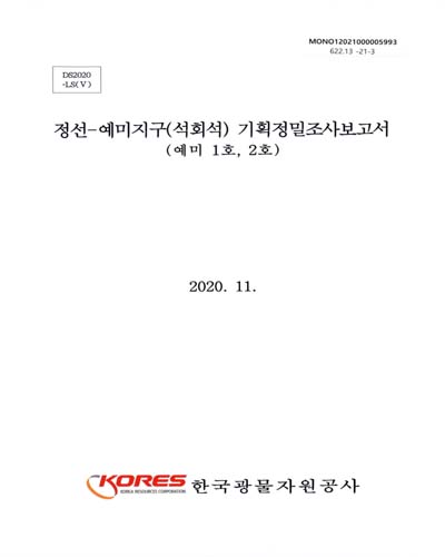 정밀조사보고서 : 석회석: 정선-예미지구 / 한국광물자원공사