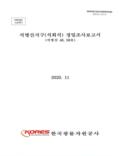 정밀조사보고서 : 석회석: 석병산지구 / 한국광물자원공사