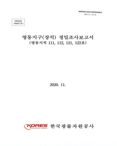 정밀조사보고서 : 장석: 영동지구 / 한국광물자원공사