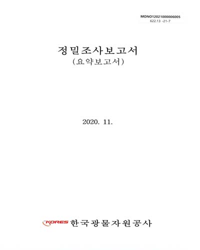정밀조사보고서 : 요약보고서 / 한국광물자원공사