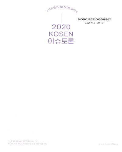(2020) KOSEN 이슈토론 : 과학자들의 집단지성 이야기 / 엮은이: 윤정선, 최현규, 박성은, 김보람
