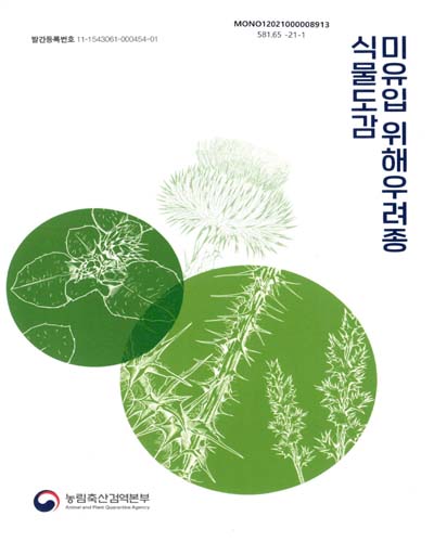 미유입 위해우려종 식물도감 / 저자: 김주환, 윤창영, 김태희, 현종영, 경은선