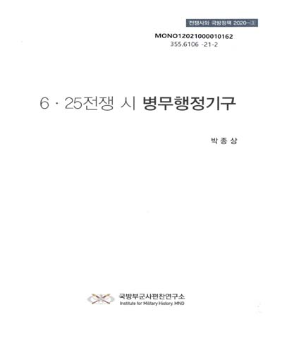 6·25전쟁 시 병무행정기구 / 저자: 박종상
