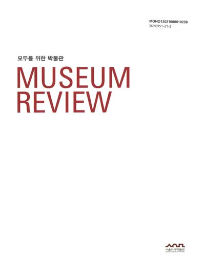 (2020) 서울역사박물관 리뷰 = Museum review : 모두를 위한 박물관 / 서울역사박물관