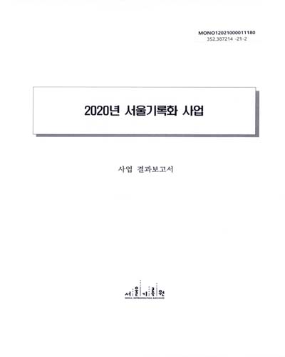 (2020년) 서울기록화 사업 : 사업 결과보고서 / 서울기록원 [편]