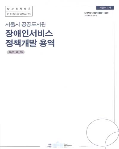 (서울시 공공도서관) 장애인서비스 정책개발 용역 : 최종보고서 / 서울도서관 [편]