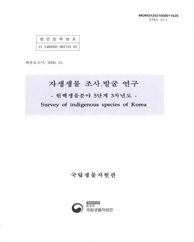자생생물 조사·발굴 연구 = Survey of indigenous species of Korea : 원핵생물분야 5단계 3차년도 : 최종보고서 / 국립생물자원관 [편]