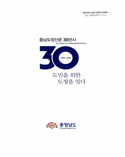 충남도정신문 30년사 = 30 years of Chungnamdojung : 1990-2020 / 충청남도