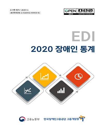 (EDI) 장애인 통계. 2020 / 고용노동부, 한국장애인고용공단 고용개발원 [편]