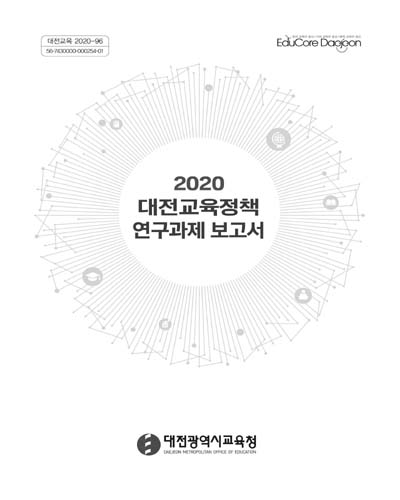 (2020) 대전교육정책 연구과제 보고서 / 대전광역시교육청