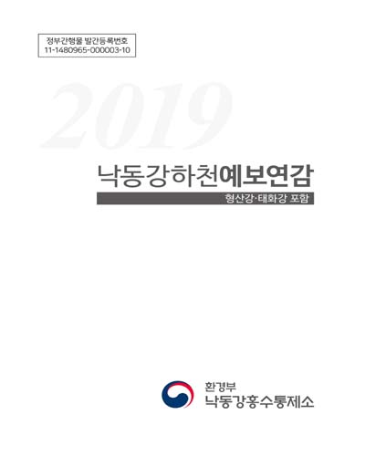 (2019) 낙동강하천예보연감 : 형산강·태화강 포함 / 환경부 낙동강홍수통제소