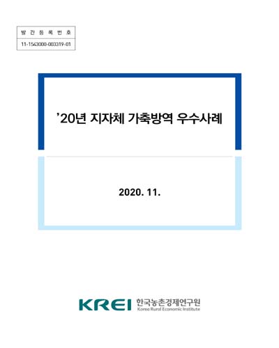 ('20년) 지자체 가축방역 우수사례 / 한국농촌경제연구원