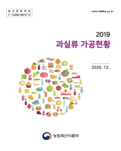 (2019) 과실류 가공현황 / 농림축산식품부