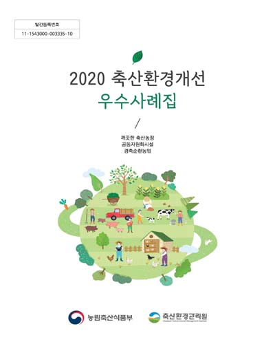 (2020) 축산환경개선 우수사례집 : 깨끗한 축산농장, 공동자원화시설, 경축순환농업 / 농림축산식품부, 축산환경관리원 [편]