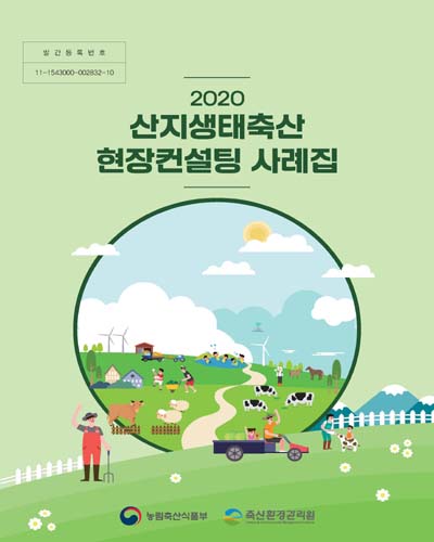 (2020) 산지생태축산 현장컨설팅 사례집 / 농림축산식품부, 축산환경관리원 [편]