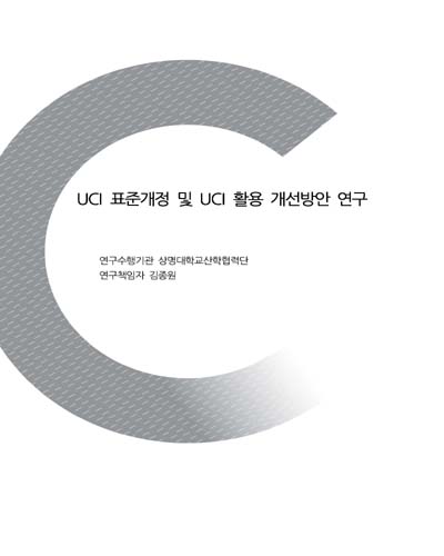 UCI 표준개정 및 UCI 활용 개선방안 연구 / 한국저작권위원회 [편]