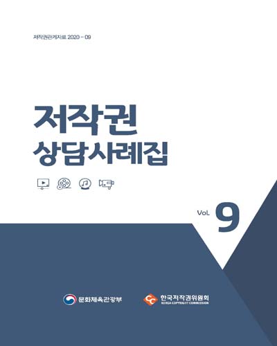 저작권 상담사례집, 9 / 기획·집필: 한국저작권위원회 저작권상담팀