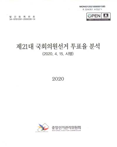 국회의원선거 투표율 분석. 제21대 / 중앙선거관리위원회