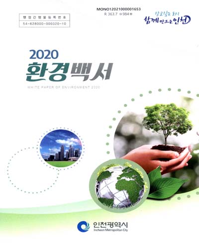 환경백서 = White paper of environment. 2020 / 인천광역시
