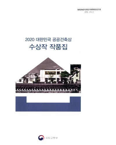 (2020) 대한민국 공공건축상 수상작 작품집 / 국토교통부