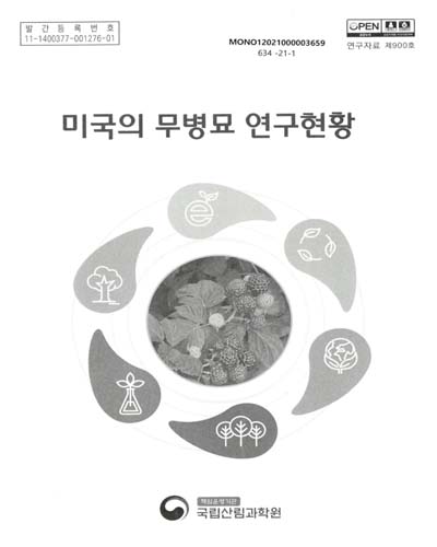 미국의 무병묘 연구현황 / 집필인: 안찬훈, 김태동, 한심희