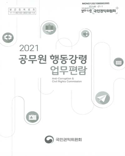 (2021) 공무원 행동강령 업무편람 / 국민권익위원회