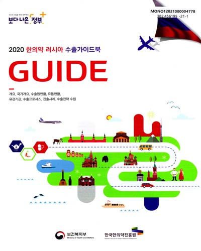(2020) 한의약 러시아 수출가이드북(guide) / 저자: 정원석