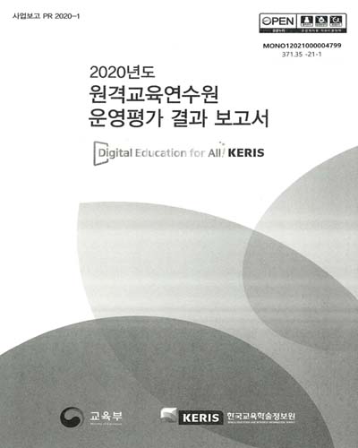 (2020년도) 원격교육연수원 운영평가 결과 보고서 / 교육부, 한국교육학술정보원 [편]