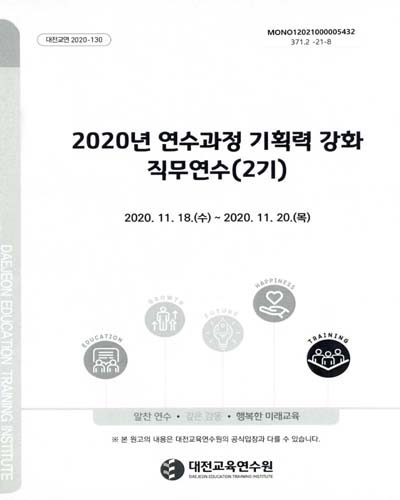 (2020년) 연수과정 기획력 강화 직무연수(2기) / 대전교육연수원