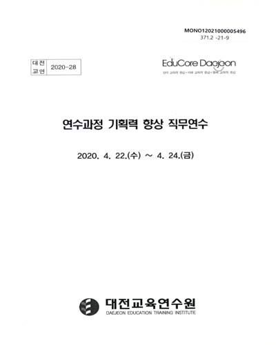 연수과정 기획력 향상 직무연수 / 대전교육연수원