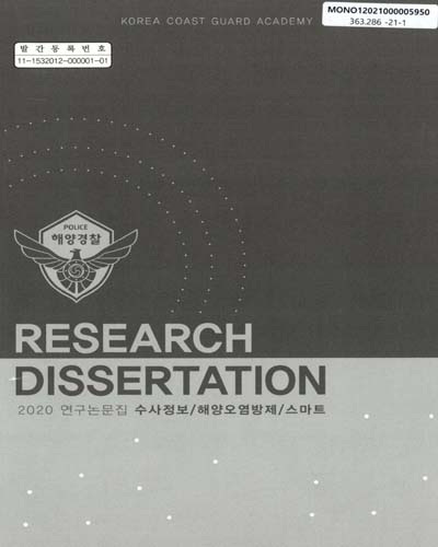 (2020) 연구논문집 = Research dissertation. 1-4 / 해양경찰교육원