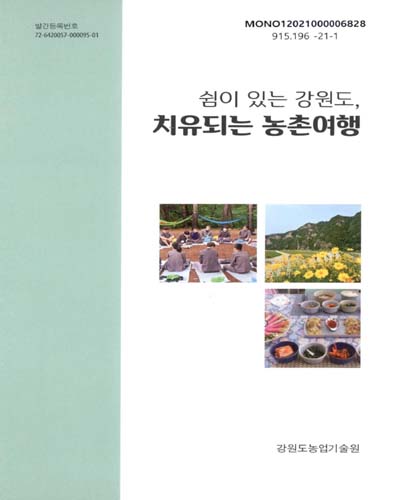 (쉼이 있는 강원도,) 치유되는 농촌여행 / 글·사진: 김승현, 남복희