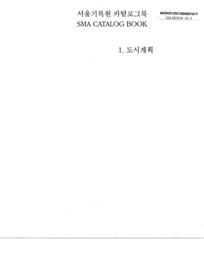 서울기록원 카탈로그북. 1, 도시계획 = SMA catalog book. 1, Urban planning / 서울기록원