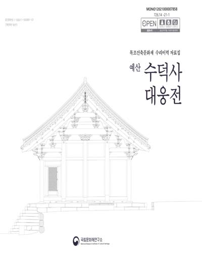 (예산) 수덕사 대웅전 : 목조건축문화재 수리이력 자료집 / 원고: 최향선, 한동완, 석진영