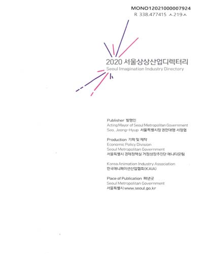 서울상상산업디렉터리 = Seoul imagination industry directory. 2020 / 서울특별시
