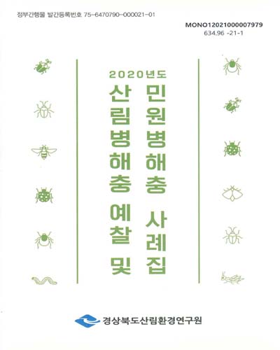 (2020년도) 산림병해충 예찰 및 민원병해충 사례집 / 편저자: 최영창, 손성길, 이성민, 김무환