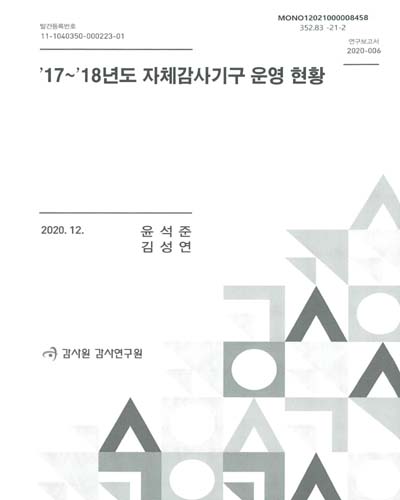 ('17~'18년도) 자체감사기구 운영 현황 / 연구책임: 윤석준