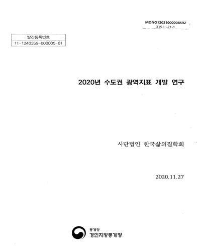 (2020년) 수도권 광역지표 개발 연구 / 경인지방통계청 [편]