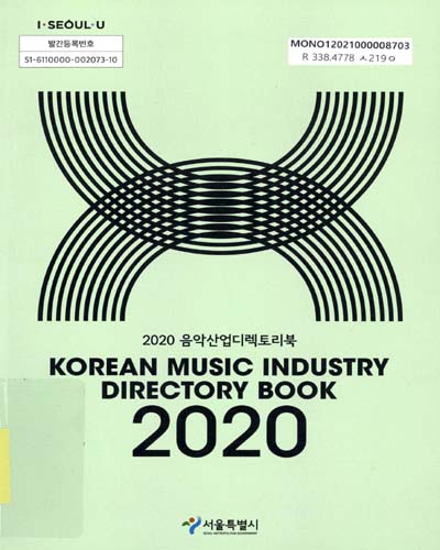 음악산업디렉토리북 = Korean music industry directory book. 2020 / 서울특별시