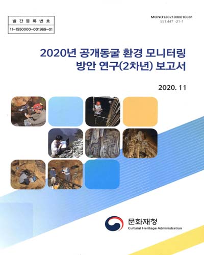 (2020년) 공개동굴 환경 모니터링 방안 연구(2차년) 보고서 / 문화재청