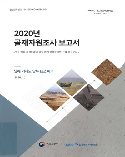 (2020년) 골재자원조사 보고서 = Aggregate resources investigation report : 남해 거제도 남부 EEZ 해역 / 국토교통부 [편]