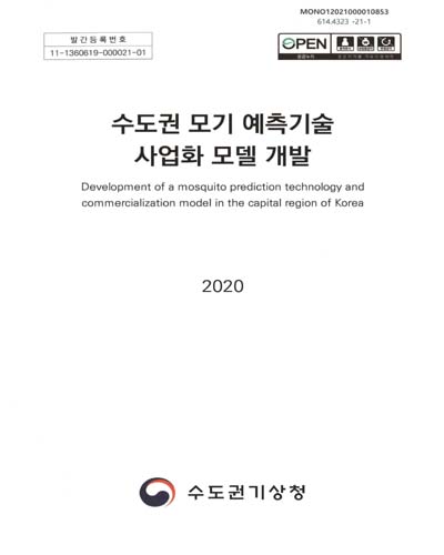 수도권 모기 예측기술 사업화 모델 개발 = Development of a mosquito prediction technology and commercialization model in the capital region of Korea / 수도권기상청 [편]