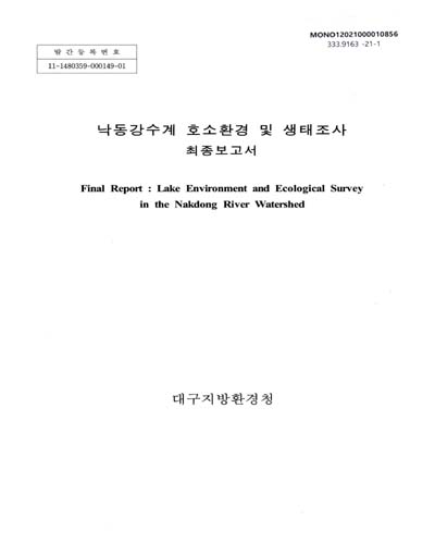 낙동강수계 호소환경 및 생태조사 최종보고서 = Lake environment and ecological survey in the Nakdong River watershed : final report / 대구지방환경청 [편]