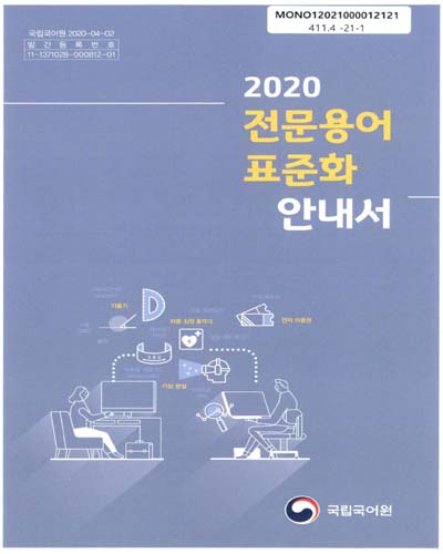 (2020) 전문용어 표준화 안내서 / 집필: 강미영, 이현주
