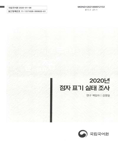 (2020년) 점자 표기 실태 조사 / 국립국어원 [편]