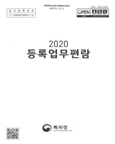 (2020) 등록업무편람 / 특허청
