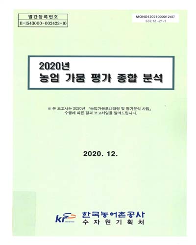 (2020년) 농업 가뭄 평가 종합 분석 / 한국농어촌공사 수자원기획처