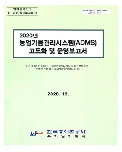(2020년) 농업가뭄관리시스템(ADMS) 고도화 및 운영보고서 / 한국농어촌공사 수자원기획처